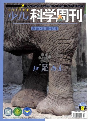 少儿科学周刊期刊